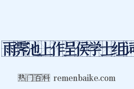 雨霁池上作呈侯学士组词是什么意思的图片